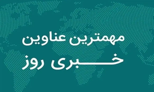 یک روز پرخبر در دیار نخل و آفتاب؛ سیستان و بلوچستان چگونه نفس کشید؟