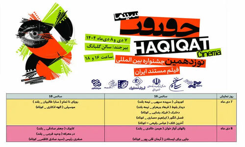 اکران ویژه ۱۲ فیلم منتخب جشنواره سینماحقیقت در قلب بیرجند؛ فرصتی استثنایی برای عاشقان مستند