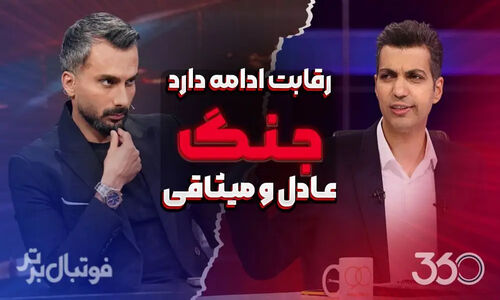 رقابت داغ و جنجالی عادل و میثاقی در دنیای فوتبال ایران!