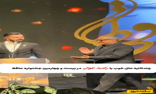 رامبد جوان چگونه جشن حافظ را به صحنه خنده تبدیل کرد؟ از سوت جنجالی تا شوخی‌های بی‌نظیر!