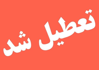 اخبار تعطیلی مدارس و ادارات چهارشنبه 3 دی 1404 / لیست استان های تعطیل به دلیل آلودگی هوا