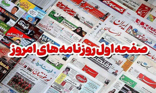 صفحه نخست روزنامه‌های کاشان در دوم دی؛ نگاهی تازه به تحولات مهم منطقه و کشور