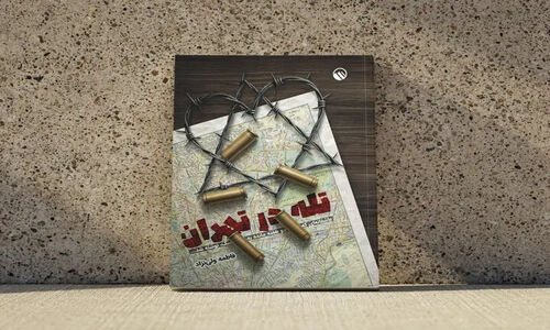 رازهای ناتمام رمان «تله در تهران»؛ از «زن، زندگی، آزادی» تا همکاری‌های جنجالی در جنگ ۱۲روزه