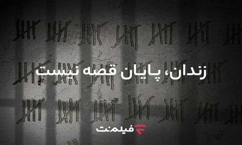 آزادی ۱۳ زندانی همگام با پخش سریال «وحشی ۲»؛ حرکت قابل تحسین مسئولان