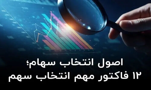 ۱۲ فاکتور طلایی انتخاب سهام؛ راز موفقیت در بورس که باید بدانید!