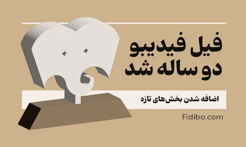 فیدیبو جایزه فیل را با بخش‌های جدید و حضور پررنگ‌تر رسانه‌ها برگزار می‌کند!
