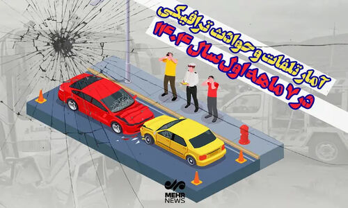 افزایش نگران‌کننده تلفات جاده‌ای در ۷ ماه اول ۱۴۰۴؛ چه عواملی پشت پرده است؟