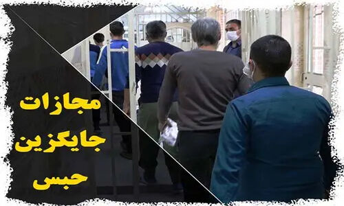 صدور حیرت‌انگیز بیش از ۲۱ هزار رأی مجازات جایگزین حبس در چهارمحال و بختیاری؛ راهکاری موثر برای کاهش زندانیان!