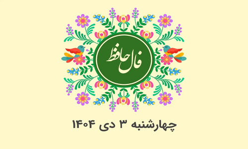 فال حافظ چهارشنبه ۳ دی ۱۴۰۴؛ رمزگشایی دقیق پشت هر بیت برای ماه تولد شما