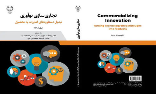 کتاب جدیدی که راز موفقیت ایده‌های فناورانه را فاش می‌کند؛ تجاری‌سازی نوآوری به روایت جامع