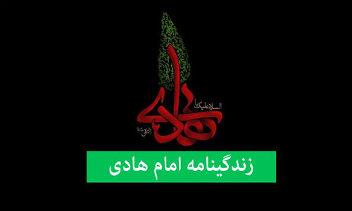 زندگی امام هادی (ع) از تولد تا شهادت؛ رازهای کمتر شنیده شده دهمین امام شیعیان
