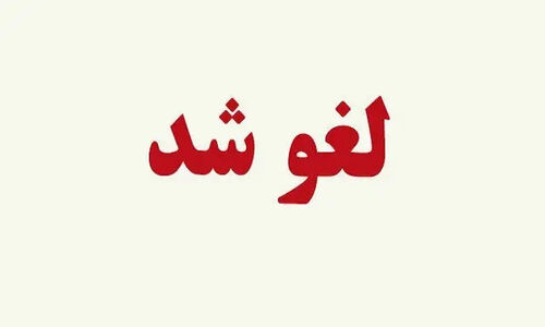 لغو ناگهانی امتحانات داخلی مدارس اصفهان به دلیل آلودگی شدید هوا!