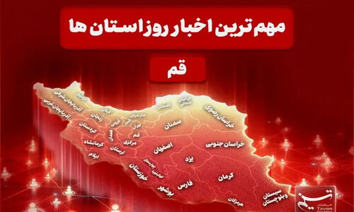 چرا اخبار ۲ دی ماه قم، آینده سیاسی استان را دگرگون می‌کند؟