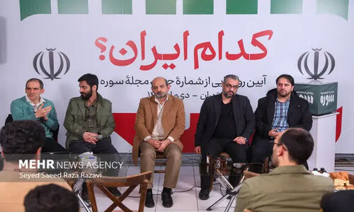 ماهنامه «سوره» با شماره جدیدش از «کدام ایران؟» رونمایی کرد؛ ایرانِ واقعی در کدام مسیر است؟