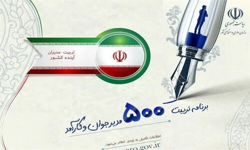 مهلت 9 دی برای ثبت‌نام در طرح ویژه تربیت مدیران آینده‌ساز فارس اعلام شد!