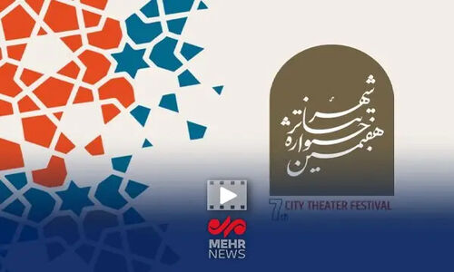 نمایش مقاومت مردم تهران، برنده جایزه ویژه جشنواره تئاتر شهر شد!