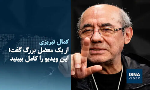 کمال تبریزی پرده برداشت از معضل بزرگی که همه را شوکه کرد!