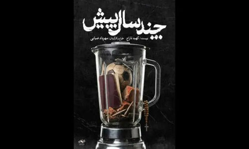 نمایشی متفاوت که خاطرات ۴۵ سال تهران را زنده کرد؛ از سیل تجریش تا پلاسکو و فوتبال ایران و استرالیا