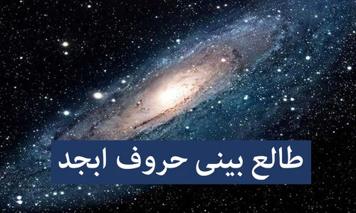 راز شگفت‌انگیز طالع‌بینی با حروف ابجد؛ چگونه اسم مادر سرنوشت شما را فاش می‌کند؟