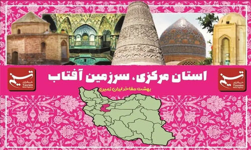 نظارت شدید بر دفاتر گردشگری اراک؛ آیا خدمات بهتر می‌شود؟