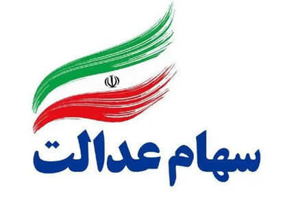 سود سهام عدالت کی واریز می‌شود؟