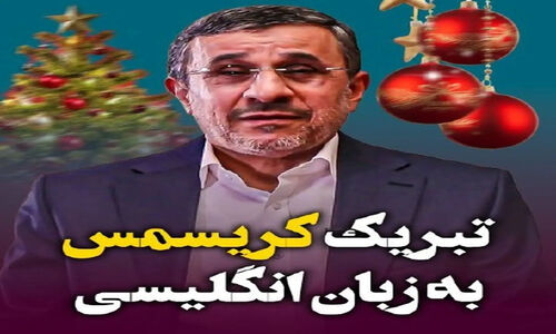 پیامی متفاوت از احمدی‌نژاد؛ تبریک کریسمس به زبان انگلیسی که همه را متعجب کرد!