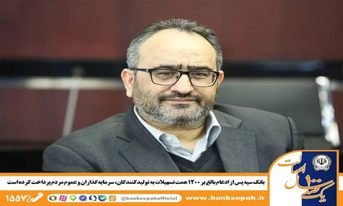 بانک سپه پس از ادغام تاریخی، بیش از ۱۲۰۰ همت تسهیلات به اقتصاد تزریق کرد!