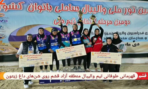 تیم والیبال ساحلی بانوان قشم با درخشش روی شن‌های داغ، قهرمان تور ملی شد!
