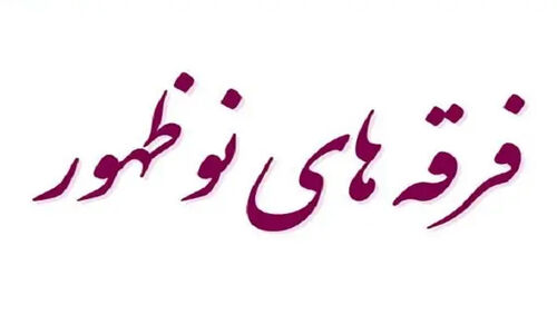 چرا بررسی علمی فرقه‌های نوظهور دینی در ایران به یک ضرورت حیاتی تبدیل شده است؟
