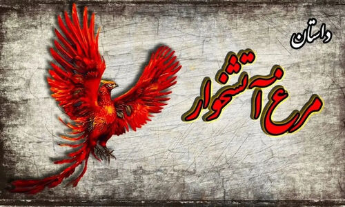 ندیم دانا و راز مرغ افسانه‌ای آتشخوار در مرزبان‌نامه؛ حکایتی که پادشاه هند را به حیرت واداشت!