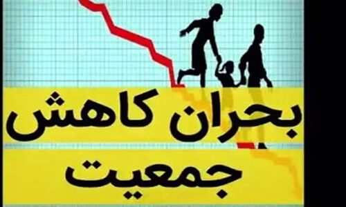 چرا شعارهای جمعیتی بی‌اثرند؟ راز تاثیر اقتصاد و مهاجرت بر آینده کشور