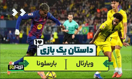 افشاگری جذاب درباره نبرد نفس‌گیر ویارئال و بارسلونا در زمین بازی!