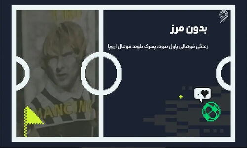 رازهای زندگی فوتبالی پاول ندود؛ پسرک بلوندی که فوتبال اروپا را به تسخیر درآورد!