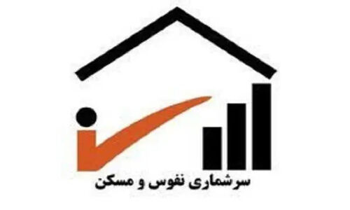 آغاز سرشماری آزمایشی نفوس و مسکن در تفت؛ آیا داده‌های رسمی قابل اعتمادند؟