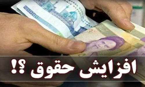 افزایش ۲۰ درصدی حقوق کارمندان در هاله‌ای از ابهام؛ آیا دستمزدها در میانه ۱۴۰۵ بازنگری می‌شود؟
