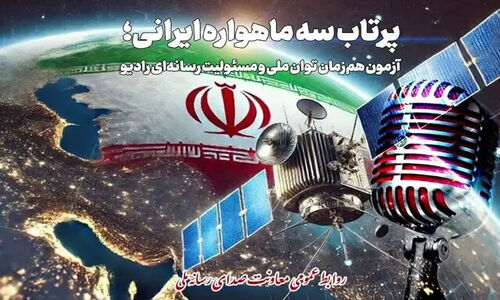 رادیو در تب و تاب پرتاب سه ماهواره ایرانی؛ برنامه‌هایی که هوش را به مدار می‌برند!