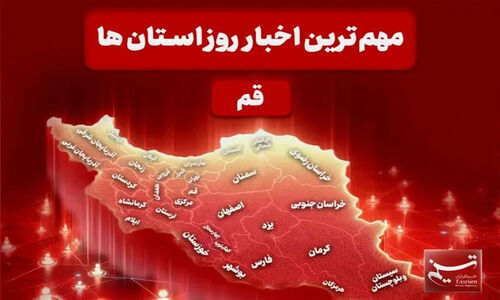خبرهای داغ و تکان‌دهنده استان قم در ۵ دی؛ از حادثه دلخراش تا آماده‌سازی حج ۱۴۰۵
