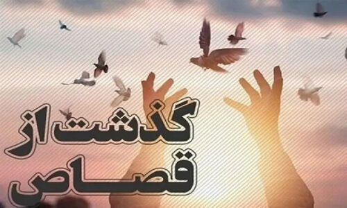 گذشتی که زندگی را نجات داد؛ قصاصی که در لحظه آخر متوقف شد!