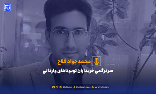 بلاتکلیفی عجیب خریداران تویوتاهای وارداتی؛ وعده‌ها ناتمام و 120 روز انتظار بی‌پاسخ!