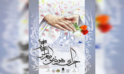 پنجمین جشنواره شعر داوار در چهارمحال و بختیاری با موضوع مادرانه فراخوان داد!