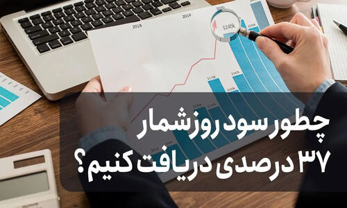 چطور با سود روزشمار ۳۷ درصدی، سرمایه‌تان را چند برابر کنید؟
