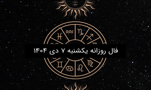 فال روز یکشنبه ۷ دی ۱۴۰۴؛ پیش‌بینی شگفتی‌های امروز بر اساس ماه تولد شما!