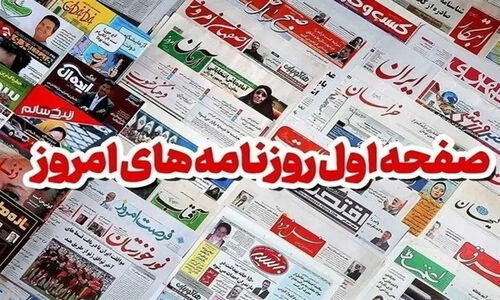 صادرات حیرت‌انگیز 19 میلیون تن محصولات پتروشیمی از بوشهر؛ روزنامه‌های استان چه نوشتند؟