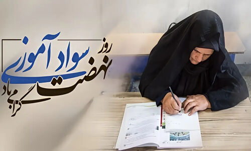 روز نهضت سوادآموزی کی است؟ داستانی الهام‌بخش از تلاش برای ریشه‌کنی بی‌سوادی در ایران
