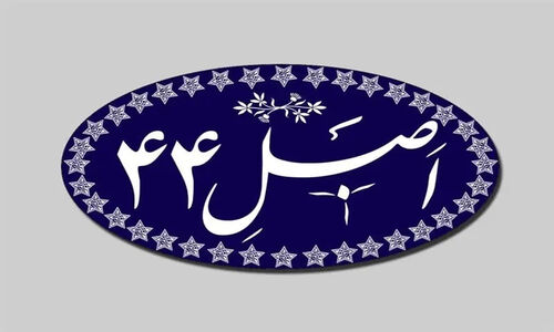 جلسه سرنوشت‌ساز مجلس برای اصلاح قانون اجرای اصل 44؛ تغییراتی که اقتصاد کشور را تکان می‌دهد!