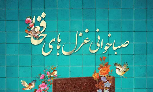 پایان پویش «صباخوانی حافظ» با حضور پرشور علاقه‌مندان شعر فارسی