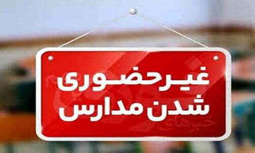 آلودگی هوا مدارس اصفهان را فردا تعطیل کرد؛ آموزش غیرحضوری اعلام شد!