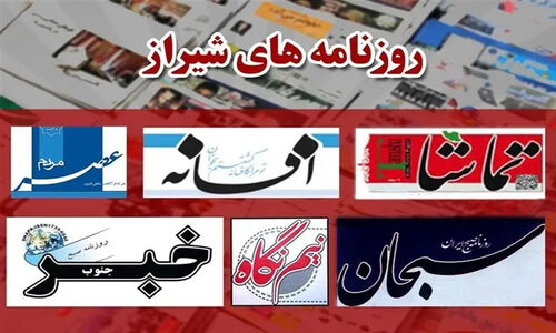 صفحه اول روزنامه‌های شیراز در هفتم دی‌ماه؛ از ورزش حق همگانی تا چالش پزشکان زندان!
