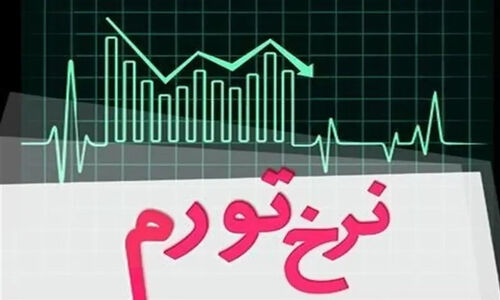 کرمانشاه چگونه در مهار تورم سرآمد شد؟ رتبه چهارم کشور با نرخ پایین‌تر از میانگین ملی