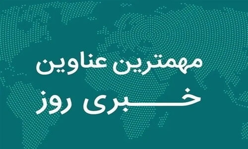 ششم دی‌ماه در فارس؛ افتتاح پروژه‌های بزرگ و تحولی که همه را شوکه کرد!